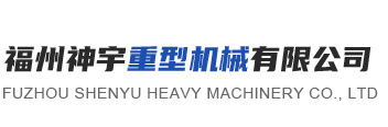 福州神宇重型机械有限公司